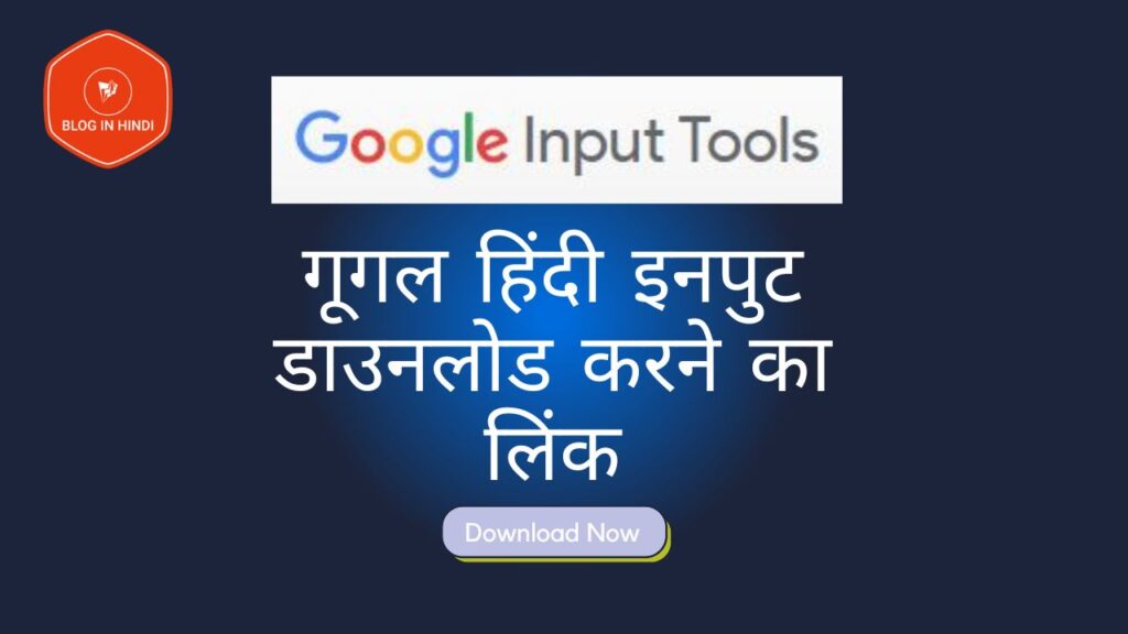 गूगल हिंदी इनपुट डाउनलोड करने का लिंक