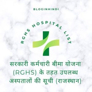 सरकारी कर्मचारी बीमा योजना (RGHS) के तहत उपलब्ध अस्पतालों की सूची (राजस्थान)